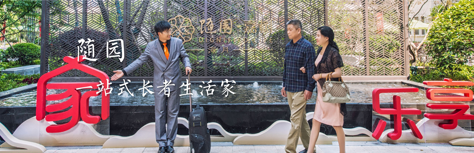 随园 一站式长者生活家