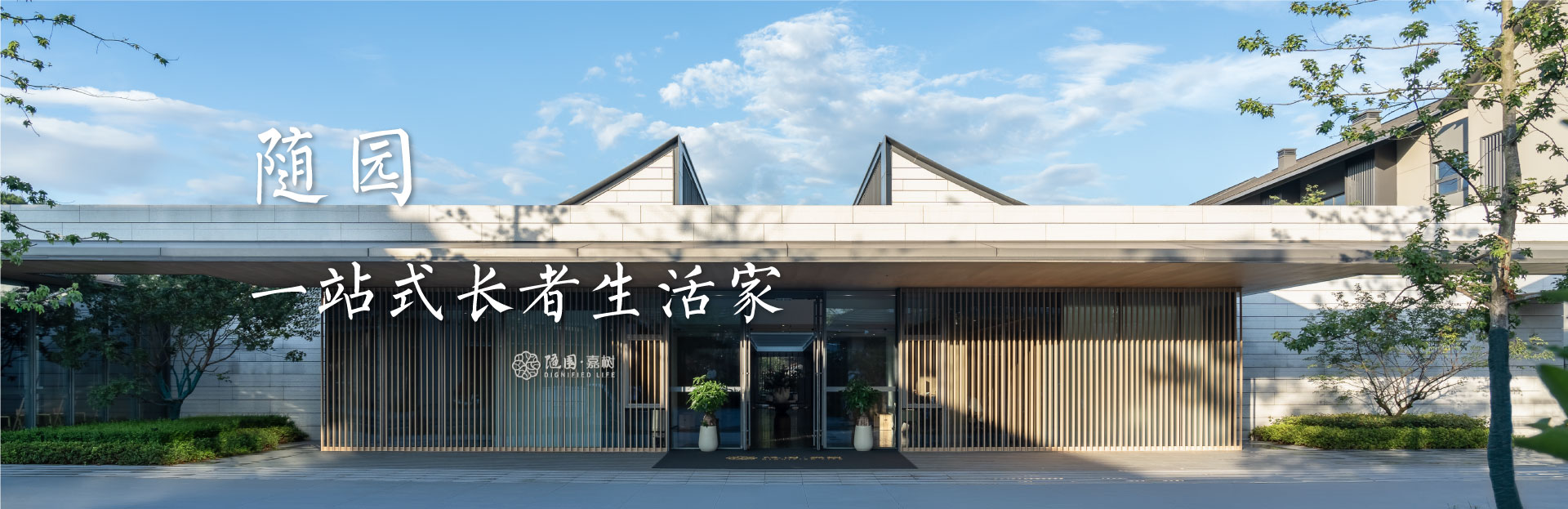 随园 一站式长者生活家